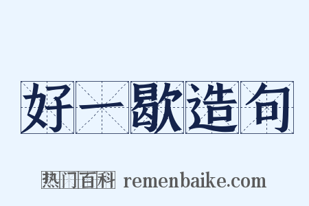 好一歇造句是什么意思的图片